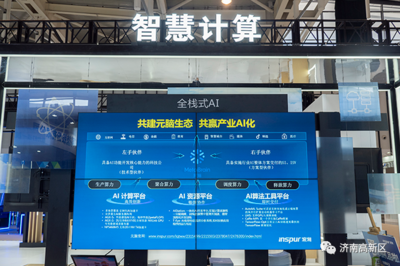 濟(jì)南高新區(qū) 以一流營(yíng)商環(huán)境為沃土，培育人工智能基礎(chǔ)軟件蓬勃?jiǎng)幽? />
</span>
<span id=